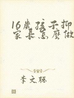 16岁孩子抑郁家长怎么做