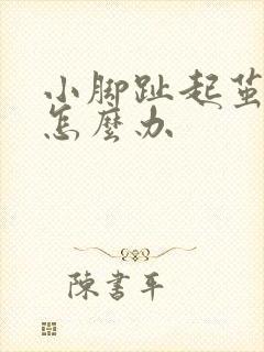 小脚趾起茧疼痛怎么办