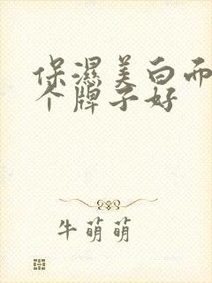 保湿美白面膜哪个牌子好