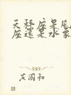 天秤座是风向星座还是水象星座