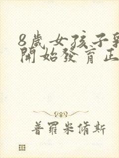 8岁女孩子乳房开始发育正常吗