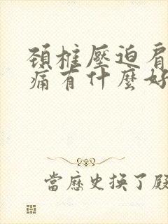 颈椎压迫肩神经痛有什么好治疗方法封面