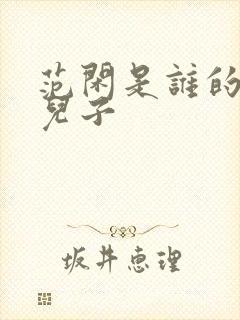 范闲是谁的亲生儿子