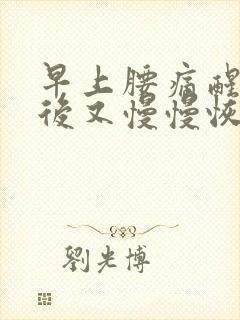 早上腰痛醒起床后又慢慢恢复正常