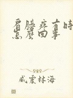 肩膀疼有时手麻怎么回事封面