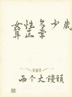 女性多少岁绝经算正常