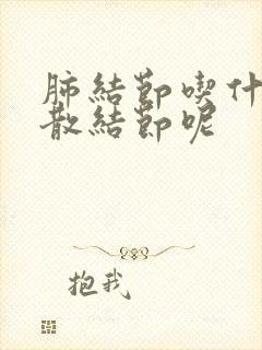 肺结节吃什么能散结节呢