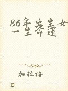 86年出生女虎一生命运