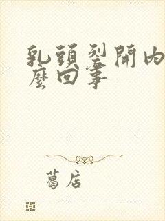 乳头裂开内陷怎么回事