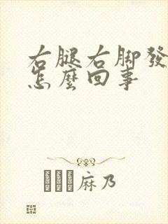 右腿右脚发麻是怎么回事封面