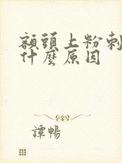 额头上粉刺多是什么原因