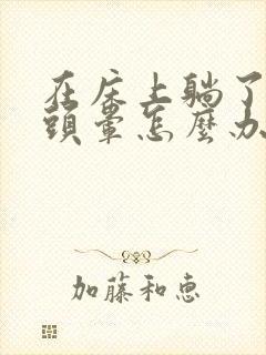 在床上躺了一天头晕怎么办封面