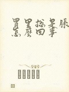 胃里总是胀气是怎么回事