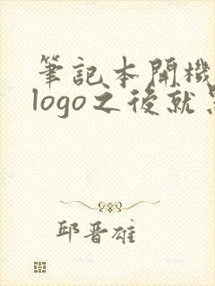 笔记本开机出现logo之后就黑屏