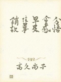 销售早会分享小故事及感悟