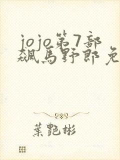 jojo第7部飙马野郎免费观看