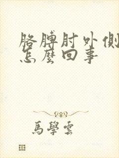 胳膊肘外侧疼是怎么回事