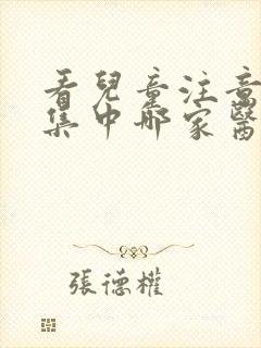 看儿童注意力不集中哪家医院好