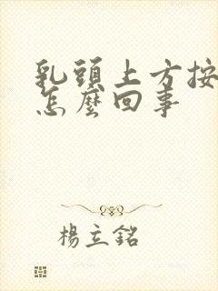 乳头上方按压疼怎么回事