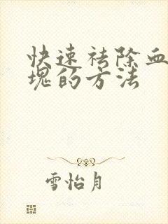 快速祛除血管斑块的方法