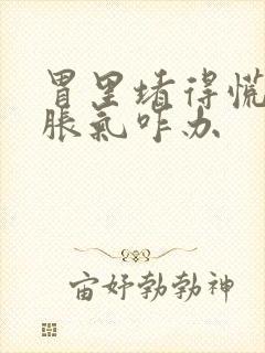 胃里堵得慌打嗝胀气咋办