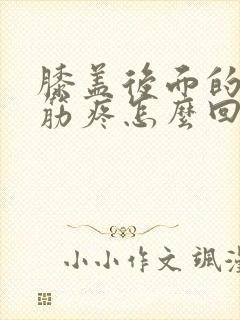 膝盖后面的腿窝筋疼怎么回事