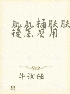 肌肌桶肤肤安装后怎么用