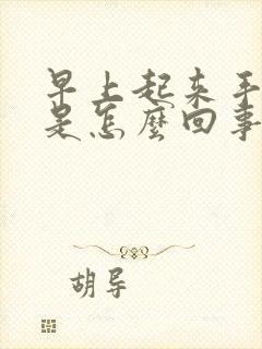 早上起来手胀麻是怎么回事