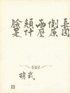 脸颊两侧长粉刺是什么原因