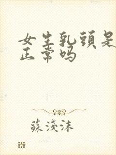 女生乳头是黑的正常吗封面