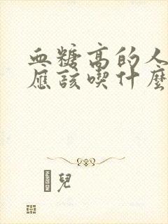 血糖高的人主食应该吃什么封面