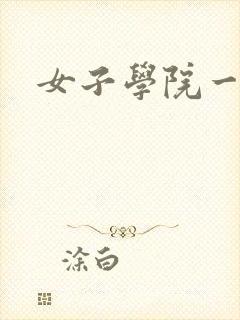 女子学院一夜情