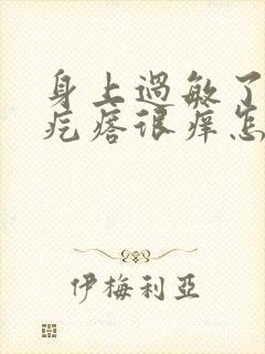 身上过敏了起红疙瘩很痒怎么办