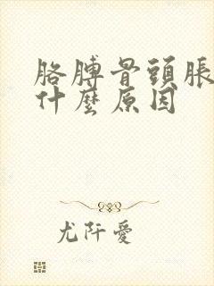 胳膊骨头胀疼是什么原因