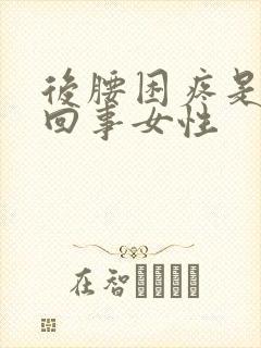 后腰困疼是怎么回事女性