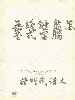 无线键盘怎么连台式电脑