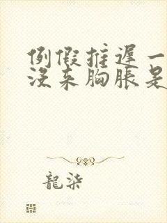 例假推迟一星期没来胸胀是咋回事封面