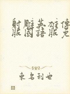 射雕英雄传94版国语版免费观看