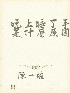 晚上睡了手发麻是什么原因