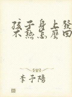 孩子身上发热头不热怎么回事