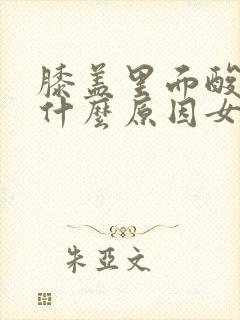 膝盖里面酸疼是什么原因女性怎么治疗