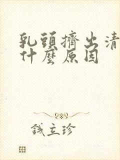 乳头挤出清水是什么原因封面