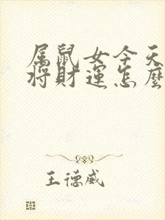 属鼠女今天打麻将财运怎么样