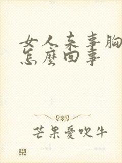 女人来事胸疼是怎么回事