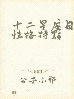 十二星座日期和性格特点