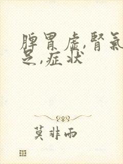 脾胃虚,肾气不足,症状封面