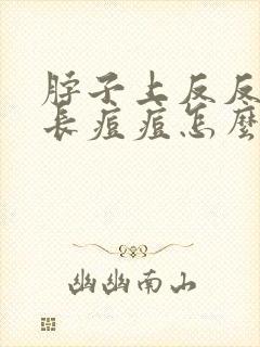 脖子上反反复复长痘痘怎么办