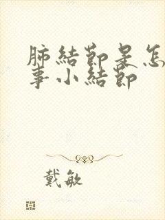 肺结节是怎么回事小结节