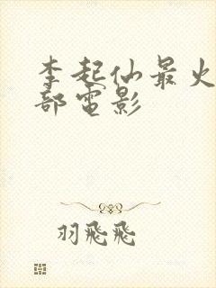 李起仙最火的三部电影