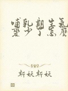 哺乳期生气奶水变少了怎么办